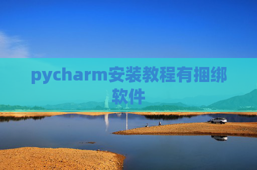 pycharm安装教程有捆绑软件